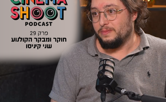 סינמה שו״ת פרק 29: שני קיניסו על קולנוע שנוצר מתוך טראומה