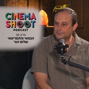 סינמה שו"ת פרק 30: שלום הגר - היוצר של 'שישו ושמחו'