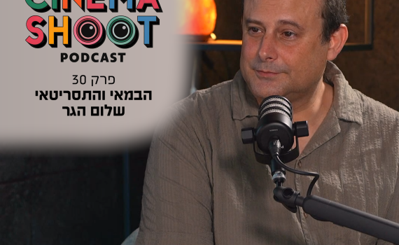 סינמה שו"ת פרק 30: שלום הגר – היוצר של 'שישו ושמחו'