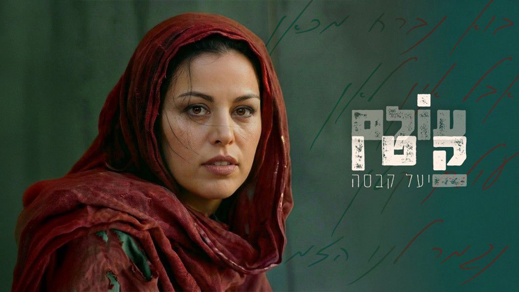 "עולם קטן": יעל קבסה שרה על הבריחה שאי אפשר להשלים