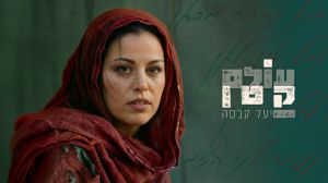 "עולם קטן": יעל קבסה שרה על הבריחה שאי אפשר להשלים