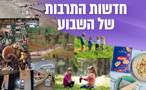 מיד ושם ועד הגולן: אירועי תרבות ותיירות של השבוע