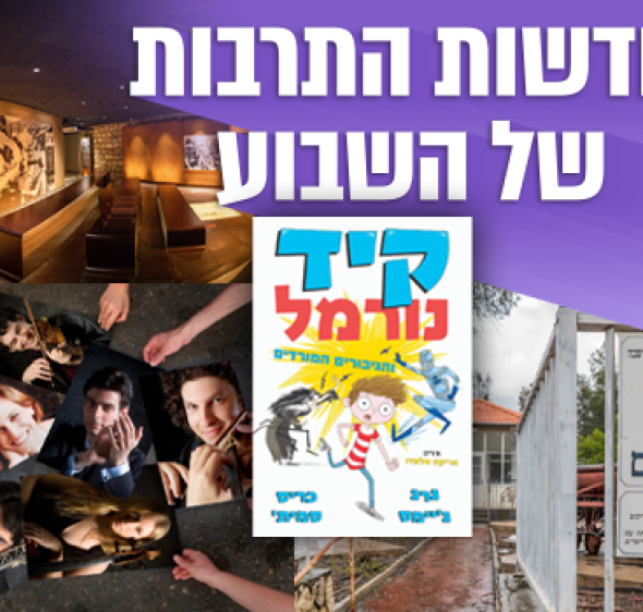 חדשות התרבות: זיכרון מלחמות, מלונות מחודשים ומופעי הולוגרמות
