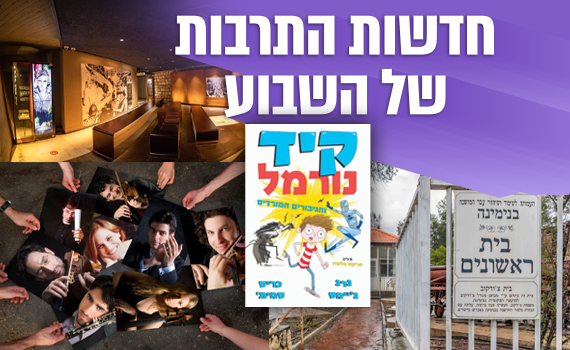 חדשות התרבות: זיכרון מלחמות, מלונות מחודשים ומופעי הולוגרמות