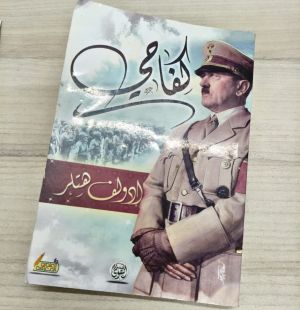 פלסטיני אותר בבת ים עם ספרו של היטלר