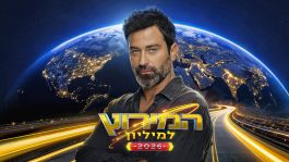 ההמתנה נגמרה: נחשפה הצצה לעונה החדשה של המירוץ למיליון | צפו