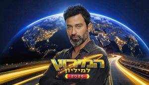 ההמתנה נגמרה: נחשפה הצצה לעונה החדשה של המירוץ למיליון | צפו
