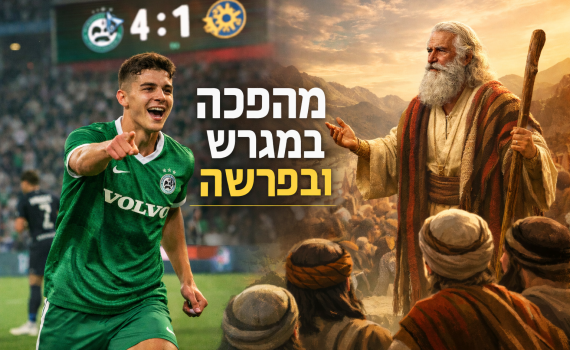 פרשת בא: הניצחון הגדול של מכבי חיפה והנאום של משה רבנו