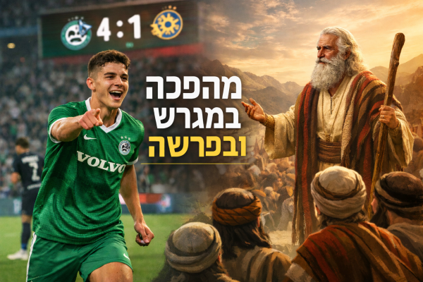 פרשת בא: הניצחון הגדול של מכבי חיפה והנאום של משה רבנו