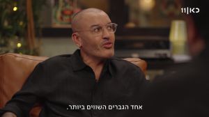 ואם זה היה הפוך? ערן סויסה מחפיץ גברים אצל רוני קובן