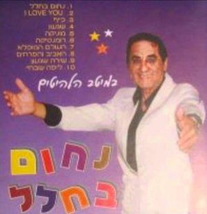 "אהוב על כל הבריות": נפטר נחום אמבר ("העולם המופלא")