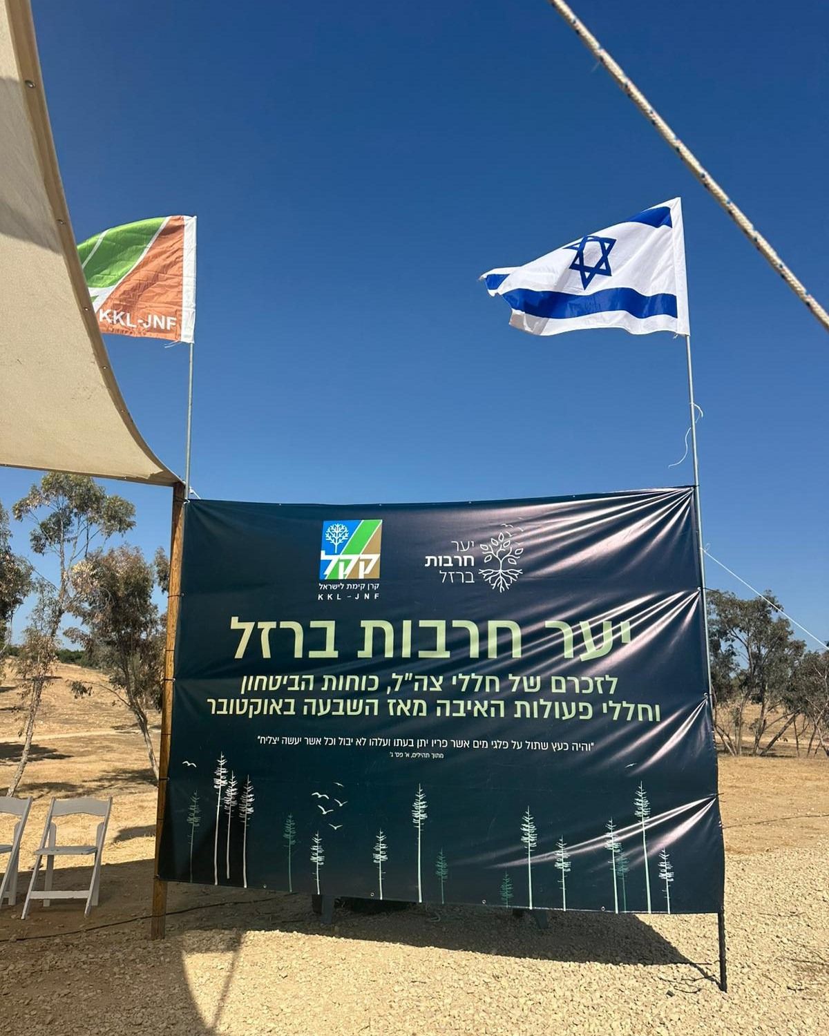 קק"ל חנכה את יער "חרבות ברזל" לזכרם של כל הנופלים והנרצחים