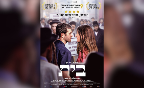 הסרט הראשון שלי - גרסת הבמאי: בני פרדמן על "בית"