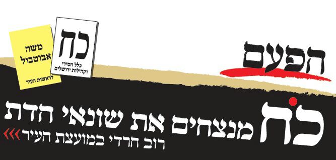 כח - מנצחים את שונאי הדת