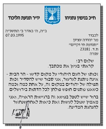 נתניהו_מבטיח_לעציון אפשרות_תפילה_בהר_הבית