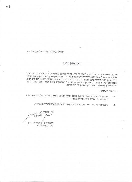 הרב יצחק גולדשטיין מפי הרב אלישיב איסור תשסא