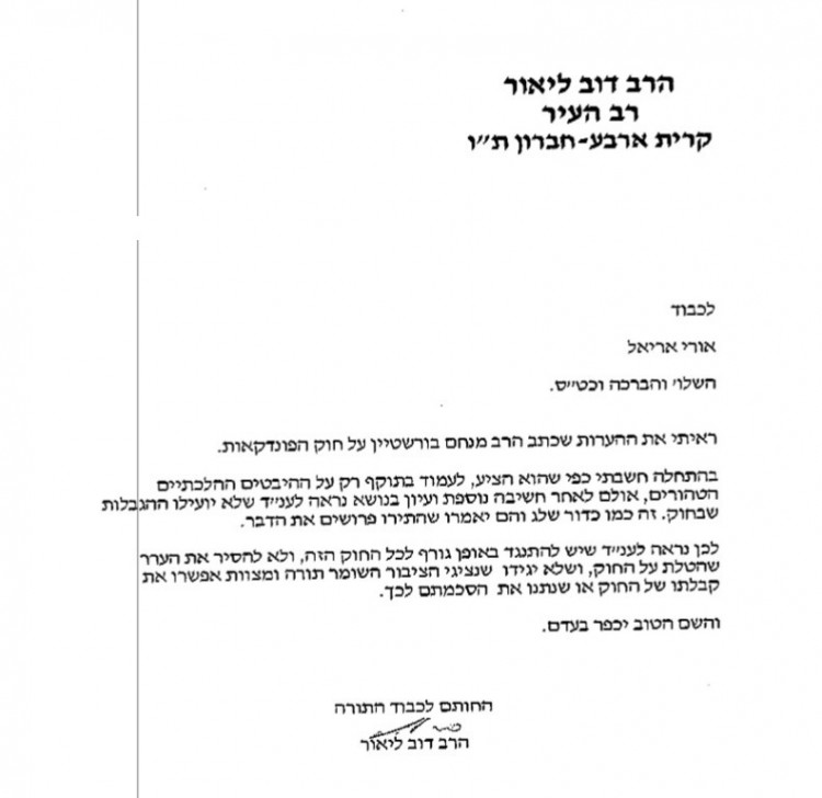 מכתב הרה דוב ליאור נגד חוק הפונדקאות