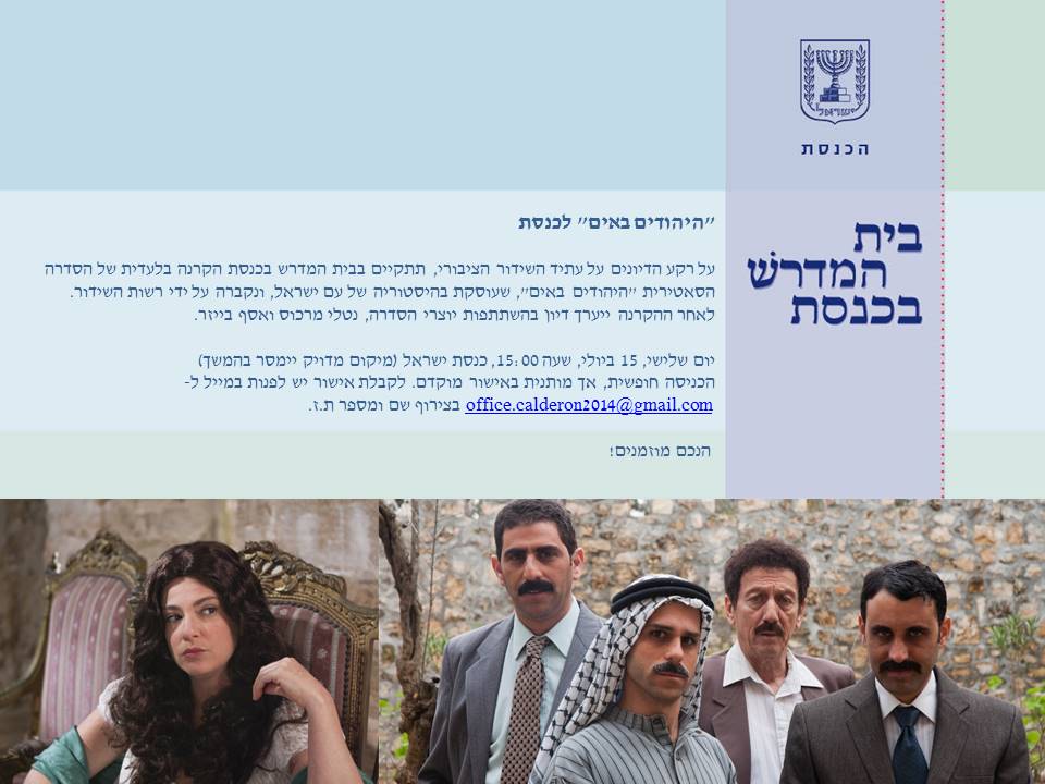 היהודים באים בית מדרש