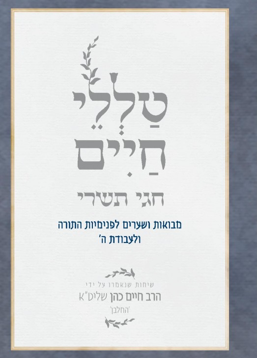 haim new hagey tishrey-page-001