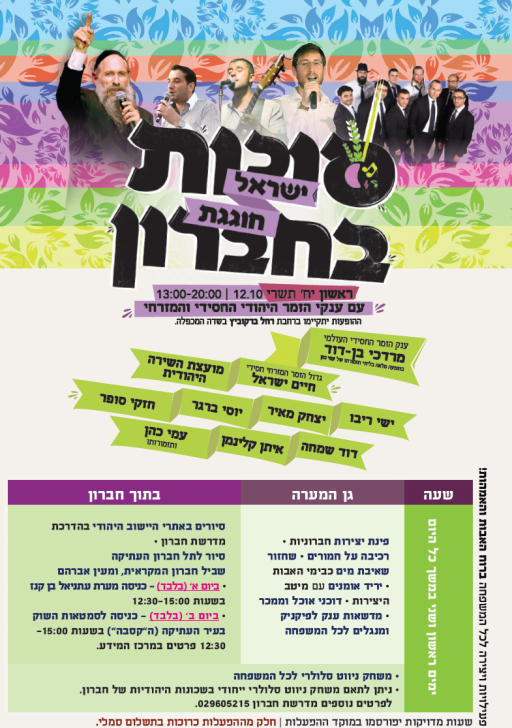 סוכות לאלימלך תוכניה