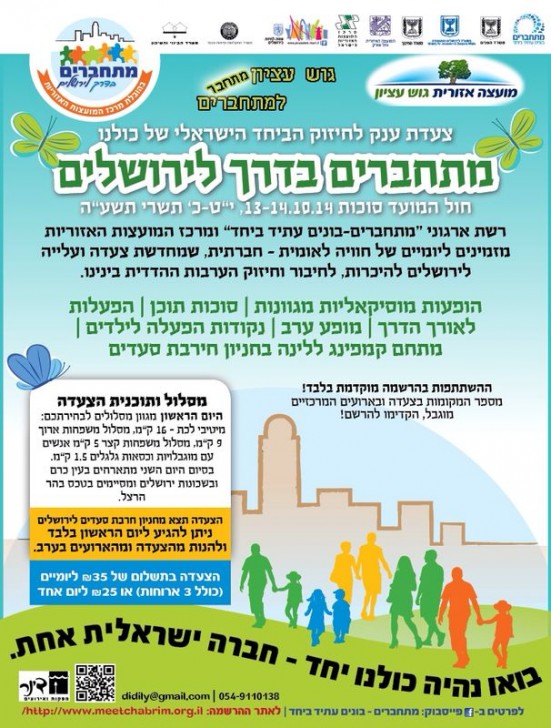 צעדת ענק מתחברים בדרך לירושלים