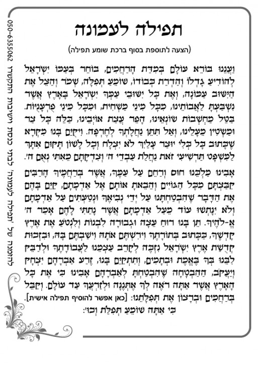 תפילה לעמונה a1
