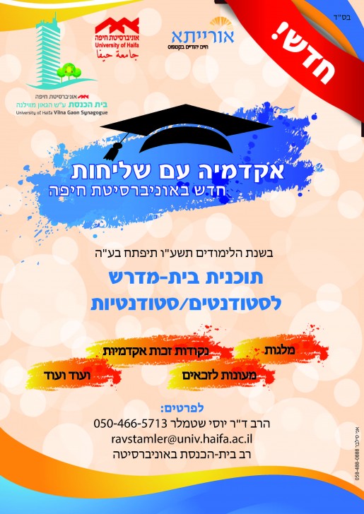 מודעה בית מדרש- לשליחה