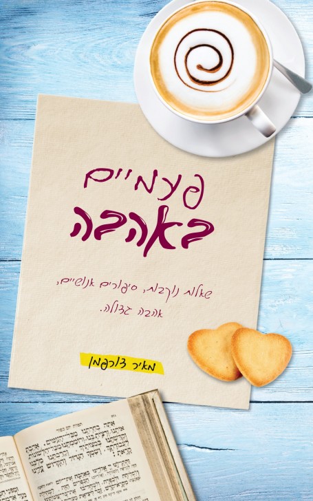 פעמיים באהבה - כריכת הספר