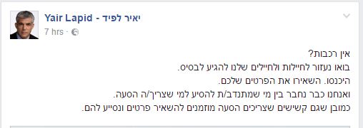 יאיר לפיד טרמפ