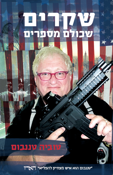 עטיפת הספר החדש 'שקרים שכולם מספרים' (צילום: יחצ)