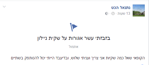 (צילום מסך מתוך פייסבוק)