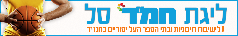ליגת חמ"ד סל
