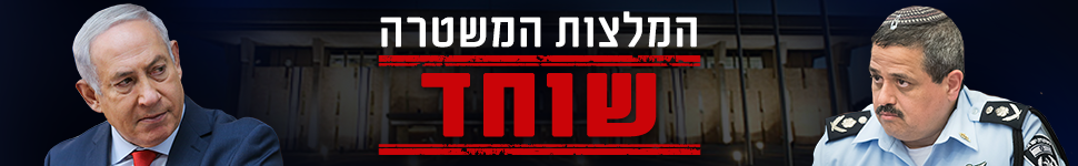 המלצות המשטרה בתיקי נתניהו