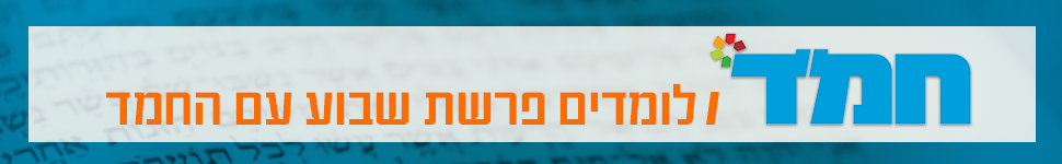 פ"ש עם החמ"ד