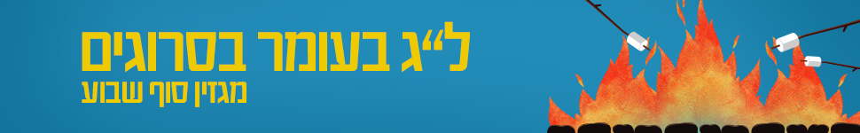 ל"ג בעומר תשע"ח