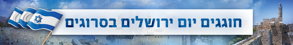 יום ירושלים תשע"ח