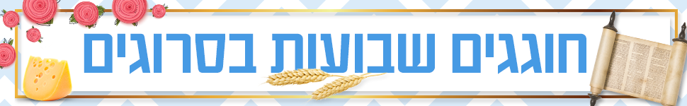 שבועות תשע"ח