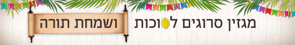 סוכות תשע"ט
