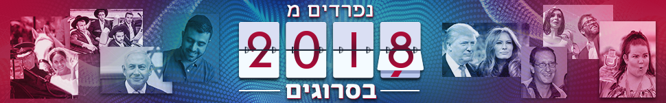 נפרדים מ2018