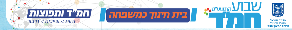 שבוע החמ"ד תשע"ט