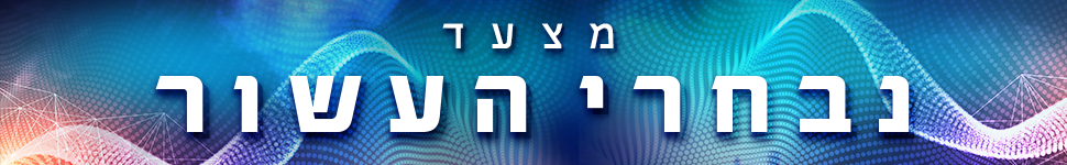 מצעד נבחרי העשור