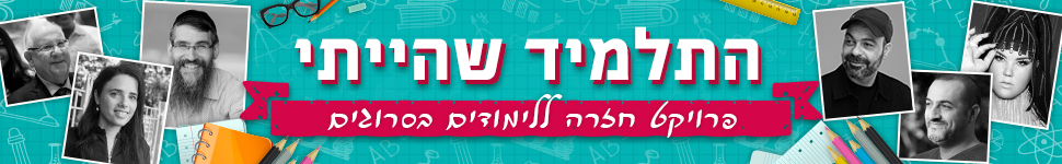 התלמיד שהייתי