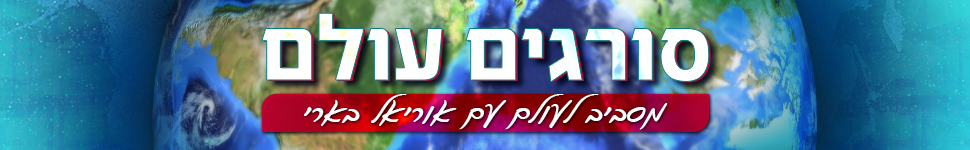 סורגים עולם