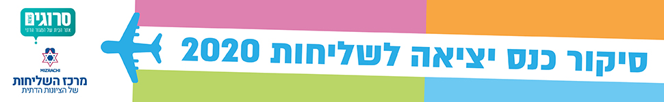 כנס שליחים 2020