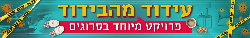 עידוד מהבידוד