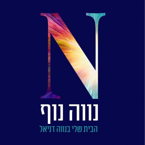 מיתוג הפרוייקט החדש - נווה נוף