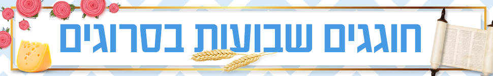 שבועות תש"פ