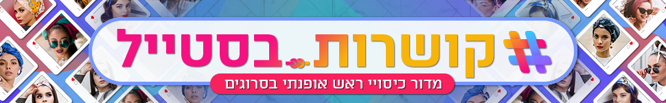 קושרות בסטייל