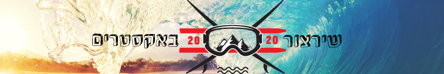 שירצור באקסטרים