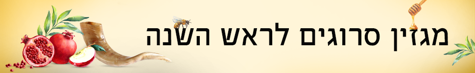 ראש השנה תשפ"א